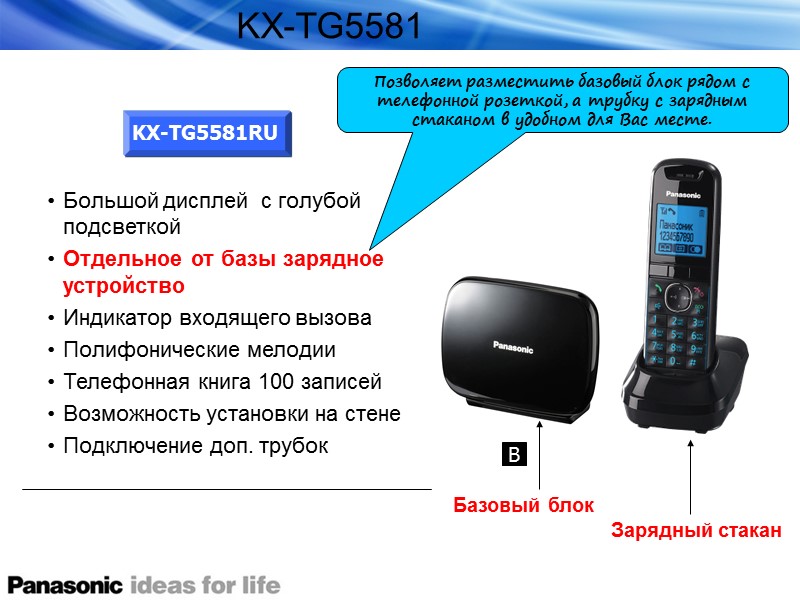 Большой дисплей  с голубой подсветкой Отдельное от базы зарядное устройство Индикатор входящего вызова